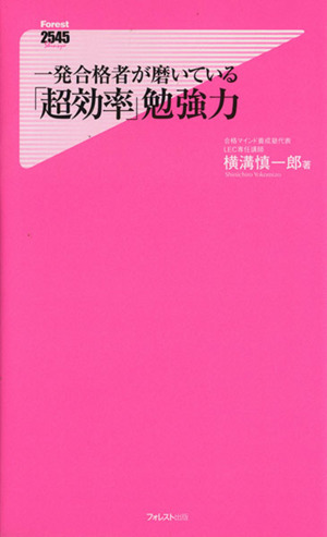 一発合格者が磨いている 「超効率」勉強力フォレスト2545新書