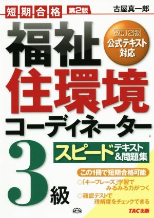 福祉住環境コーディネーター 3級 第2版 スピードテキスト&問題集