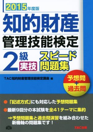 知的財産 管理技能検定 2級 学科 スピード問題集(2015年度版)