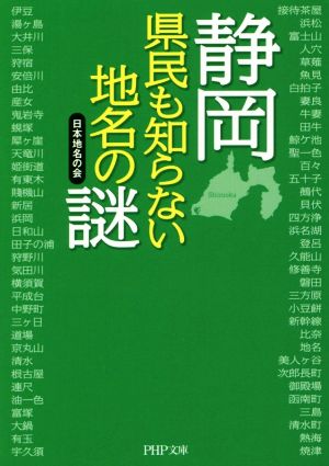 静岡県民も知らない地名の謎 PHP文庫