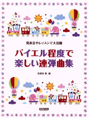 バイエル程度で楽しい連弾曲集