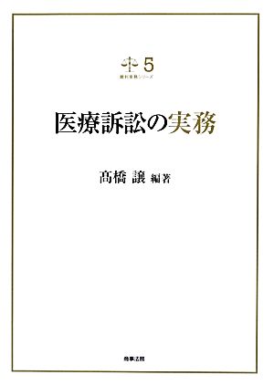 医療訴訟の実務 裁判実務シリーズ5