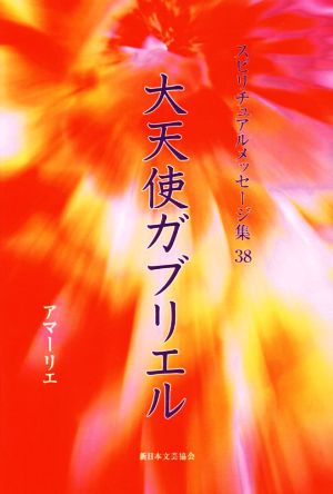 大天使ガブリエル スピリチュアルメッセージ集38