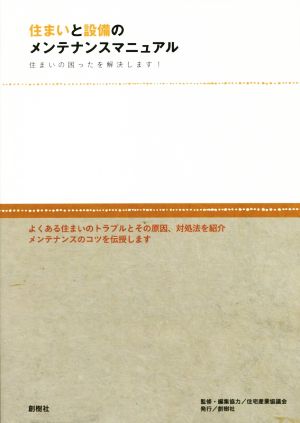 住まいと設備のメンテナンスマニュアル 住まいの困ったを解決します！