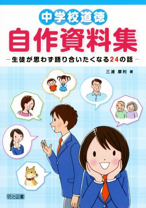 中学校道徳 自作資料集 生徒が思わず語り合いたくなる24の話