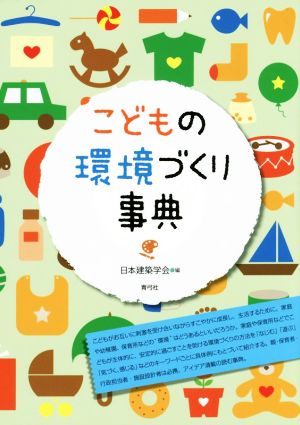 こどもの環境づくり事典