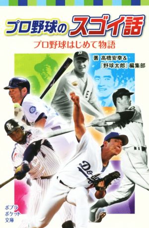 プロ野球のスゴイ話 プロ野球はじめて物語 ポプラポケット文庫