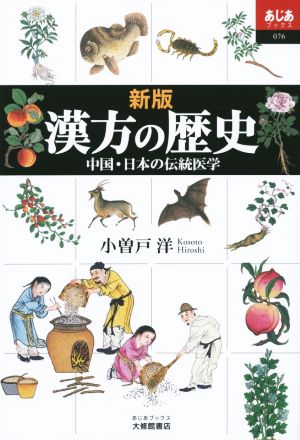 漢方の歴史 新版中国・日本の伝統医学あじあブックス076