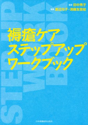 褥瘡ケアステップアップワークブック