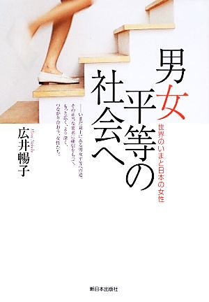 男女平等の社会へ