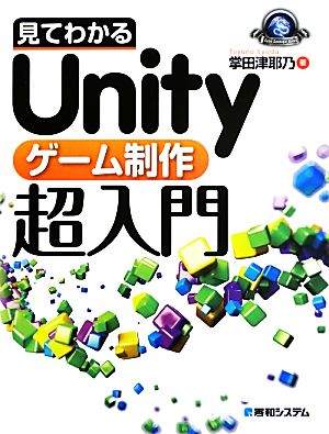 見てわかるUnityゲーム制作超入門 Game Developer Books