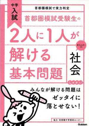 中学入試 首都圏模試受験生の2人に1人が解ける基本問題 社会