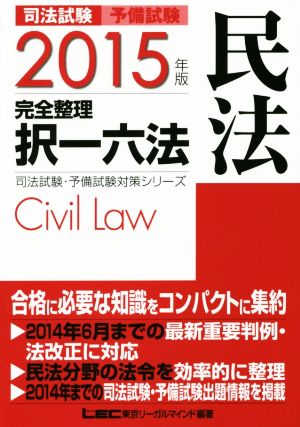 司法試験 予備試験 完全整理 択一六法 民法(2015年度版)司法試験・予備試験対策シリーズ