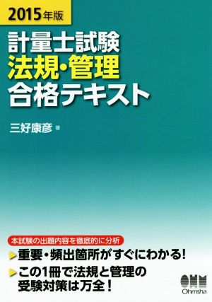 計量士試験 法規・管理 合格テキスト(2015年度版)