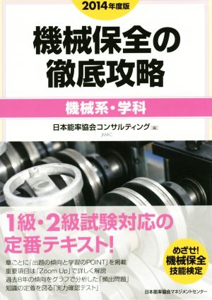 機械保全の徹底攻略(2014年度版) 機械系・学科