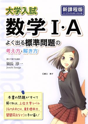 大学入試 数学1・Aよく出る標準問題の考え方・解き方