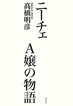 ニーチェ A嬢の物語