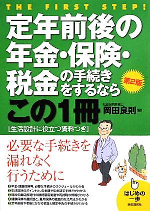 定年前後の年金・保険・税金の手続きをするならこの1冊 はじめの一歩