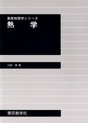 熱学 基礎物理学シリーズ