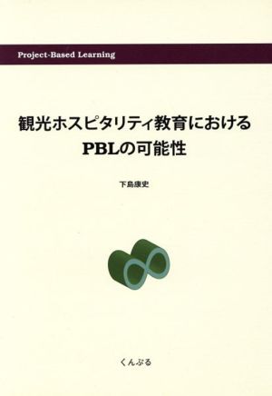 観光ホスピタリティ教育におけるPBLの可能性