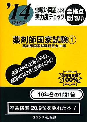 虫喰い問題による実力度チェック'14に役立つ薬剤師国家試験(1)