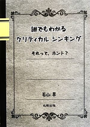 誰でもわかるクリティカルシンキング それって、ホント？