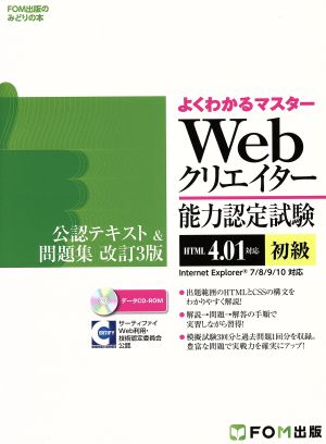よくわかるマスター Webクリエイター能力認定試験HTML4.01対応 初級FOM出版のみどりの本