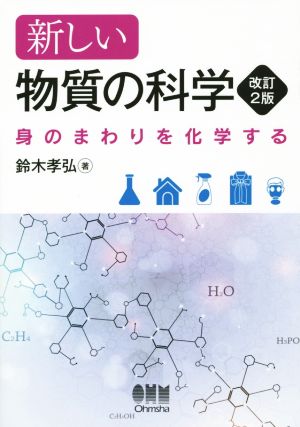 新しい物質の科学 改訂2版 身のまわりを化学する