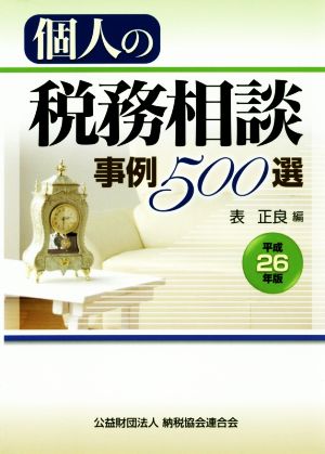 個人の税務相談 事例500選(平成26年版)