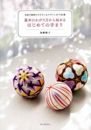 基本のかがり方から始めるはじめての手まり 伝統の模様からモダンなデザインまで40種