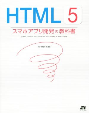 HTML5 スマホアプリ開発の教科書