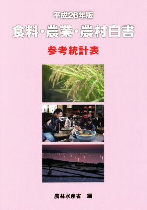 食料・農業・農村白書参考統計表(平26年版)