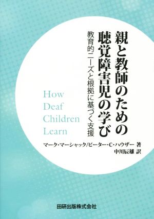 親と教師のための聴覚障害児の学び 教育的ニーズと根拠に基づく支援