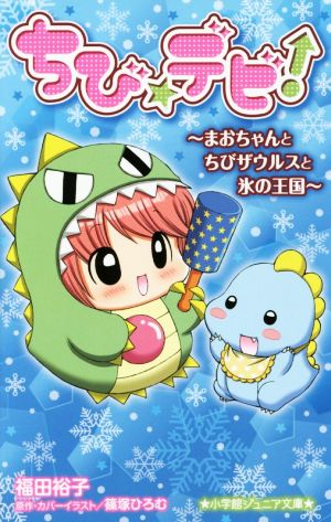 ちび☆デビ！まおちゃんとちびザウルスと氷の王国小学館ジュニア文庫