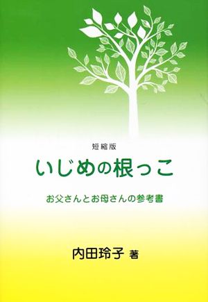 いじめの根っこ お父さんとお母さんの参考書 短縮版