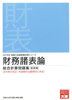 財務諸表論総合計算問題集 基礎編(2015年) 税理士試験受験対策シリーズ