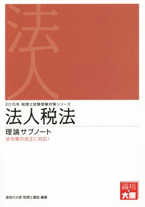 法人税法理論サブノート(2015年) 税理士試験受験対策シリーズ