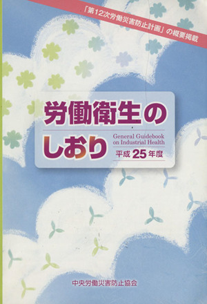 労働衛生のしおり(平成25年度)