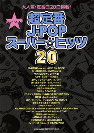 バンド・スコア 超定番J-POPスーパー☆ヒッツ20