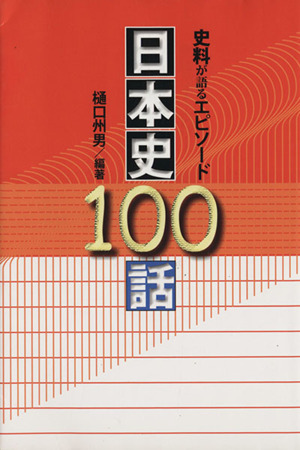 史料が語るエピソード 日本史100話