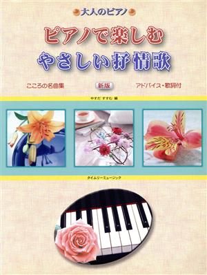 大人のピアノ ピアノで楽しむやさしい抒情歌 こころの名曲集 新版