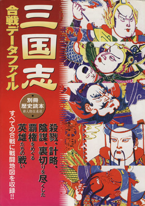 三国志合戦データファイル 別冊歴史読本41