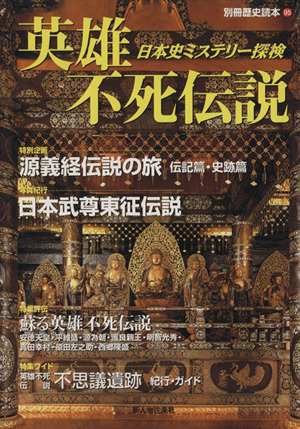 英雄不死伝説 日本史ミステリー探検 源義経伝説の旅 伝記篇・史跡篇 別冊歴史読本95