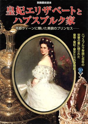 皇妃エリザベートとハプスブルグ家 帝都ウィーンに輝いた美貌のプリンセス 別冊歴史読本80