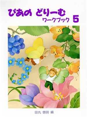 ぴあのどりーむ ワークブック(5) 初級ピアノテキスト ぴあのどりーむ