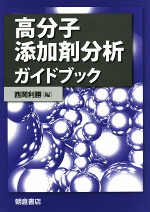 高分子添加剤分析ガイドブック