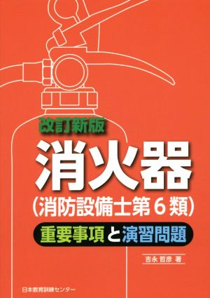 消火器(消防設備士第6類)重要事項と演習問題