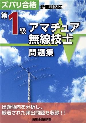 第1級アマチュア無線技士問題集 第3版 ズバリ合格 新問題対応