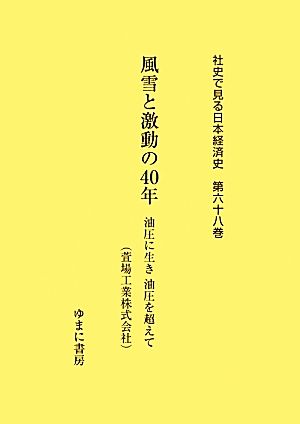 風雪と激動の40年 油圧に生き油圧を超えて 社史で見る日本経済史第六十八巻