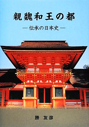 親魏和王の都 伝承の日本史